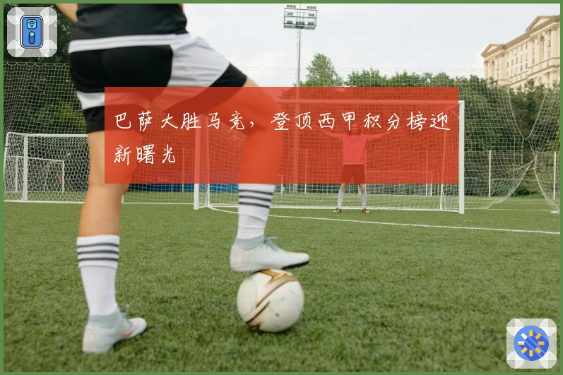 巴萨大胜马竞,登顶西甲积分榜迎新曙光