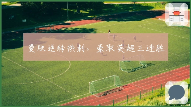 曼联逆转热刺，豪取英超三连胜