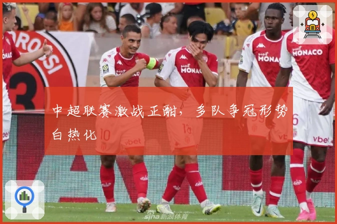 中超联赛激战正酣，多队争冠形势白热化