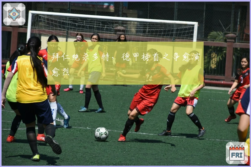 拜仁绝杀多特,德甲榜首之争愈演愈烈